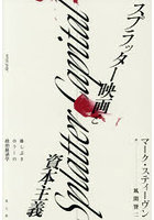 スプラッター映画と資本主義 血しぶきホラーの政治経済学