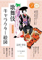 歌舞伎キャラクター絵図