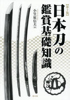 日本刀の鑑賞基礎知識