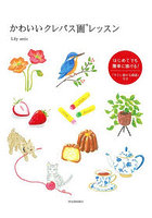 かわいいクレパス画レッスン