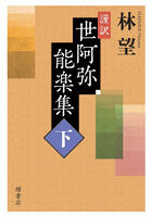 謹訳世阿弥能楽集 下