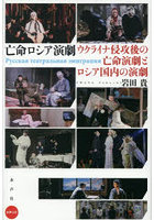 亡命ロシア演劇 ウクライナ侵攻後の亡命演劇とロシア国内の演劇