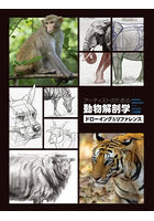 アーティストのための動物解剖学ドローイン