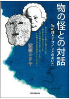 物の怪との対話 物の理とデザインとのあいだ