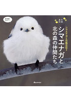 シマエナガと交換日記 冬春夏秋 3