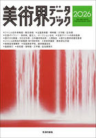 美術界データブック 2026