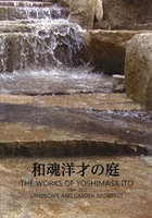 和魂洋才の庭 THE WORKS OF