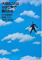 大切なことは小さな声で語られる 大江田信