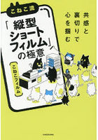 こねこ流「縦型ショートフィルム」の極意 共感と裏切りで心を掴む