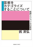 芸術をカテゴライズすることについて 批評とジャンルの哲学