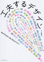 工夫するデザイン 気まずさをあたり前に変えるデザイン