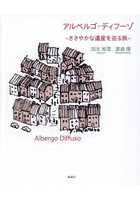 アルベルゴ・ディフーゾ ささやかな遺産を巡る旅