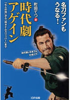 時代劇アゲイン