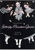 濱口真央画集 箱庭の蝶