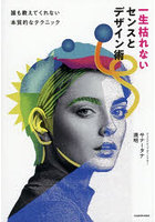 一生枯れないセンスとデザイン術 誰も教えてくれない本質的なテクニック