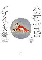 小村雪岱 デザイン大鑑