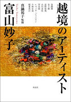 越境のアーティスト富山妙子