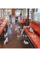 ねこ？がいるよ 堺のまちのいろんなところに百ねこ一座