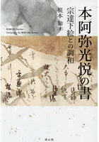 本阿弥光悦の書 宗達下絵との調和