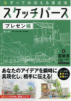 スケッチパース なぞっておぼえる遠近法 プレゼン編