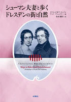 シューマン夫妻と歩くドレスデンの街と自然