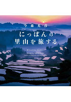 にっぽんの里山を旅する