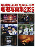 朝日新聞報道写真集 2026