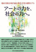 アートの力を、社会の力へ。臨床美術と医療・福祉・教育・企業の連携モデル