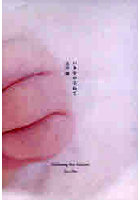 いきをかさねて