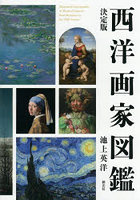 西洋画家図鑑 決定版