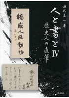 人と書と 歴史人の直筆 4
