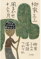 風まかせ十二カ月