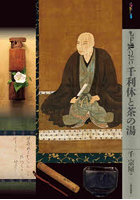 もっと知りたい千利休と茶の湯