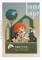 home・hope 深瀬優子作品集