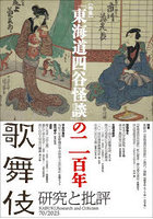 歌舞伎学会誌 歌舞伎 研究と批評 70