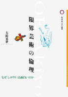 限界芸術の倫理 なぜ〈シロウト〉は面白いのか