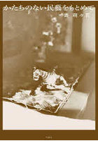 かたちのない民藝をもとめて