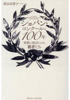 ショパン・コンクールの100年 世界に羽ばたいた覇者たち
