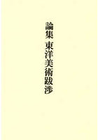 論集 東洋美術跋渉