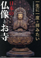 一生に一度は拝みたい日本の仏像とお寺