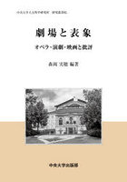 劇場と表象 オペラ・演劇・映画と批評