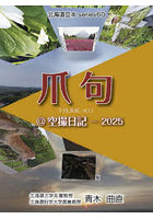 爪句@空撮日記-2025