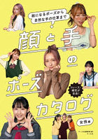 顔と手のポーズカタログ 絵になるポーズから自然な手の仕草まで 女性編