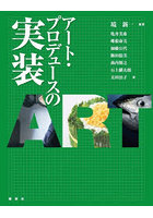 アート・プロデュースの実装