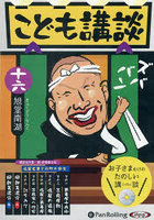CD こども講談 16