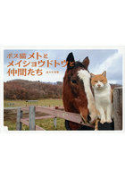 ボス猫メトとメイショウドトウと仲間たち
