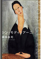 シン・モディリアーニ