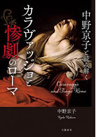中野京子と読み解くカラヴァッジョと惨劇のローマ