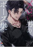 ‘メロい’男のポーズ集