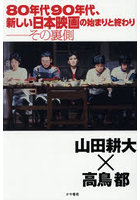 80年代90年代、新しい日本映画の始まりと終わり-その裏側